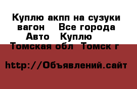 Куплю акпп на сузуки вагонR - Все города Авто » Куплю   . Томская обл.,Томск г.